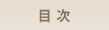 目次