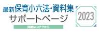 最新保育小六法・資料集2023＿サポートページ