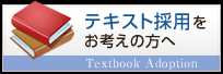 テキスト採用をお考えの方へ