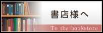 書店様へ