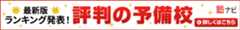 最新版ランキング発表！評判の予備校