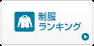 制服ランキング