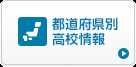 都道府県別高校情報