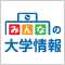 みんなの大学情報