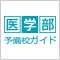 医学部予備校ガイド