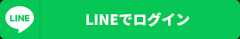 LINEでログイン