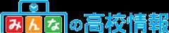 みんなの高校情報