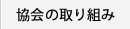 協会の取り組み