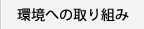環境への取り組み