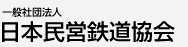 一般社団法人 日本民営鉄道協会
