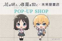 2/28(金)「花は咲く、修羅の如く」のPOP-UP SHOPを未来屋書店30店舗にて開催！