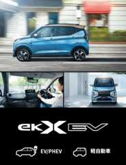 eKクロスEV EV/PHEV 軽自動車。3枚のイメージ写真
