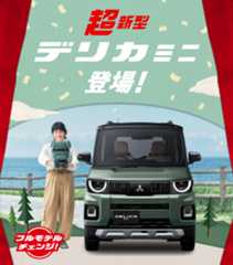 デリカミニ