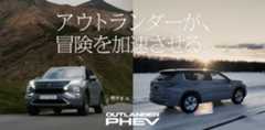 新型アウトランダーPHEV