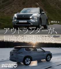 新型アウトランダーPHEV