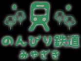 のんびり鉄道みやざき