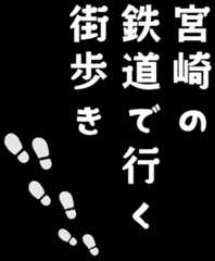 宮崎の鉄道で行く街歩き