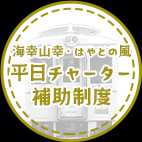 平日チャーター補助制度
