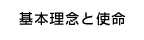 基本理念と使命