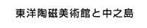 東洋陶磁美術館と中之島