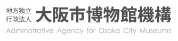 地方独立行政法人　大阪市博物館機構