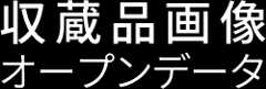収蔵品画像オープンデータのタイトル画像