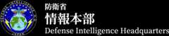 防衛省 情報本部 Defense Intelligence Headquarters