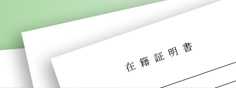 在職証明書等の発行に関するご案内