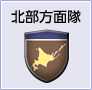 北部方面隊