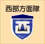 西部方面隊