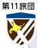 第11旅団