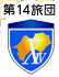 第14旅団
