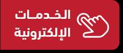 الوصول السريع للخدمات الإلكترونية