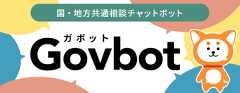 国・地方共通相談チャットボット（ガボット）総務省ホームページ（新しいウィンドウで開きます）