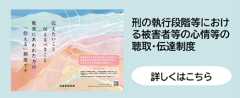 刑の執行段階等における被害者等の心情等の聴取・伝達制度