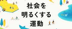 社会を明るくする運動特設ページ