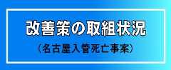 改善策の取組状況（名古屋入管死亡事案）