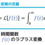 うさぎでもわかる微分方程式 Part14 ラプラス変換のいろは