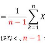 【標本分散はなぜ n ではなくn-1 で割るの？】うさぎでもわかる確率・統計　不偏推定量