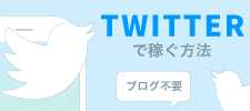 ツイッターアフィリエイト