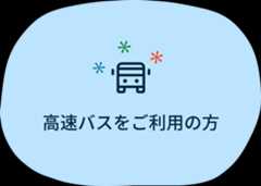 高速バスをご利用の方