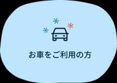 お車をご利用の方