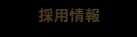 採用情報