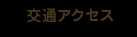 交通アクセス