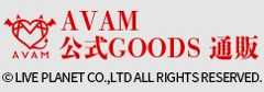 AVAM 公式GOODS 通販