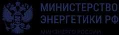 Министерство энергетики РФ