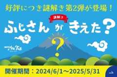 謎解き第2弾「ふじさんがきえた？」特設ページ