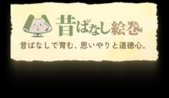 昔ばなしから学ぶ、心を育てるメディア