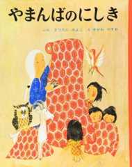 おばあちゃんの知恵と勇気がみんなを救う！「やまんばのにしき」