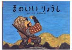 主人公の間の良さが面白い！「まのいいりょうし」